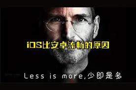 苹果为什么小的内存，一样要比安卓手机要流畅呢？视频封面