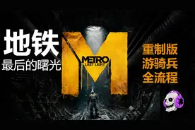 【地铁：最后的曙光】【大结局】P14 花园 & 和平执行 & 最后一战视频封面