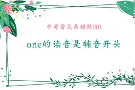 中考错题001：one的读音是辅音开头
