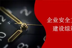 企业安全文化建设综述视频封面