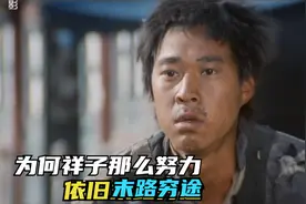 真是百年讽刺，为何祥子踌躇满志，依旧末路穷途，是他不够努力？视频封面
