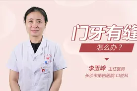 门牙有缝怎么办 什么时候矫正合适视频封面