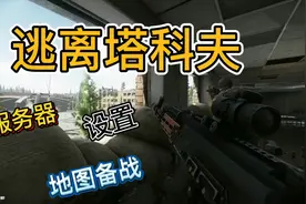 逃离塔科夫：新手服务器推荐，进入游戏地图前的须知步骤攻略视频封面