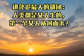 进化论最大的谜团：人类都是女人生的，第一个女人从何而来？视频封面