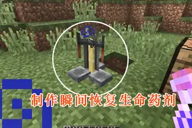 我的世界：瞬间恢复生命值，三步学会制作生命药剂