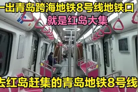 去红岛赶集的地铁：青岛跨海地铁8号线，一出地铁，就是红岛大集视频封面