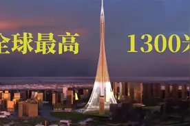 全球最高建筑1300米，比哈利法塔还要高，同样位于阿联酋的迪拜视频封面