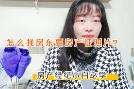 怎么找房东顺利要到房产证照片？视频封面