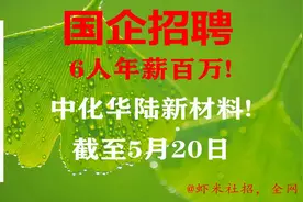 【重庆国企招聘】6人年薪百万！中化华陆新材料！报名截至5月20日视频封面