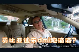 比亚迪宋dmi超级混动上市开卖，买了专门跑滴滴可行吗？视频封面