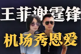 与张柏芝复婚无望，谢霆锋和王菲手牵手现身机场，大方公开秀恩爱视频封面