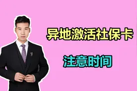 社保卡激活后，可以享受哪些待遇？异地激活怎么做？答案来了视频封面