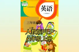 人教版小学英语三年级上册（PEP）同步课程视频视频封面