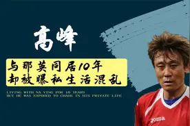 2004年， 那英和国足运动员高峰未婚生育 ，如今16岁的高兴怎样了视频封面
