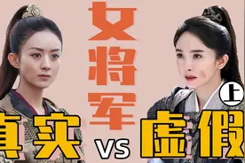 女将军：真实vs虚假，杨幂的白净脸，赵露思的美妆，哪里像将军？视频封面