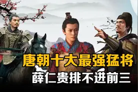 你知道唐朝的猛将谁最强吗？李光弼勉强上榜，薛仁贵仅排第三