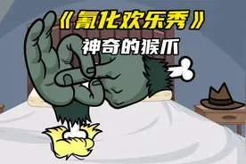 氰化欢乐秀：特别的圣诞礼物，神奇的猴爪视频封面