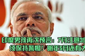 印度男孩再次预言：7月注意3件事，须保持警惕！明年5月还有大事视频封面