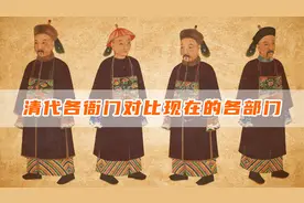 清代的内阁、六部、都察院、大理寺，相当于现在的什么部门？视频封面
