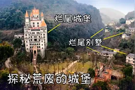 揭秘重庆荒废的霸下意城堡，为什么周边还有一大片烂尾别墅视频封面