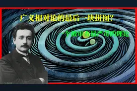 相对论（16）引力波如何产生？为什么检测到它的速度比光速慢？视频封面