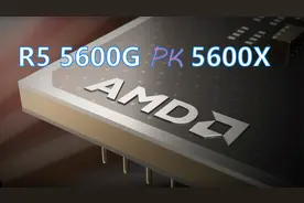 R5 5600G单挑5600X，APU如此嚣张 单拼CPU性能视频封面