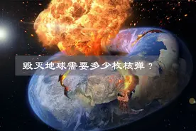 毁灭地球需要多少枚核弹？人类目前有能力毁灭地球吗？视频封面
