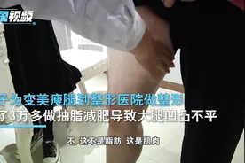 郑州女子花3万多抽脂瘦腿反变更丑，手术费被“贷款”利息高达30%视频封面