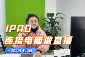 IIPAd如何连接电脑做直播？视频封面