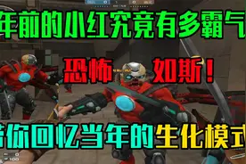 十年前的小红有多么的霸气？带你回忆CF当年的生化模式！视频封面