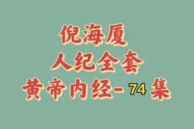 【倪海厦 · 人纪系列】- 黄帝内经 全90集-74集视频封面