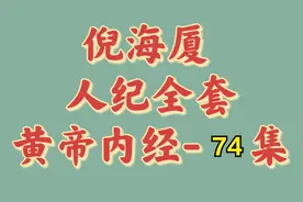 【倪海厦 · 人纪系列】- 黄帝内经 全90集-74集视频封面
