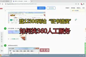 登12306网站“证书错误”如何找360人工服务视频封面
