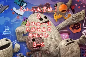 【小小大星球3】来体验一次充满童真的解谜世界3-2视频封面