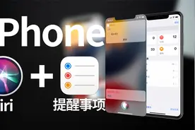 你应该了解的iPhone提醒事项+Siri超强组合用法iOS教学免动手