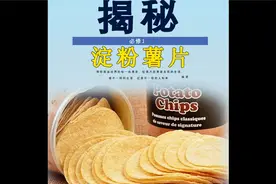 你吃的薯片可能并不是用土豆做的视频封面