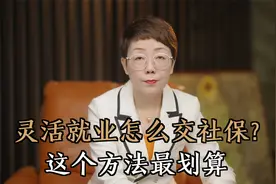 灵活就业怎么交社保？这个方法最划算，一次给你讲清楚视频封面