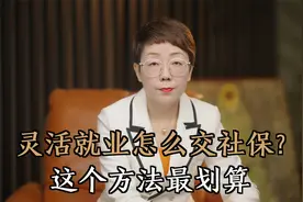 灵活就业怎么交社保？这个方法最划算，一次给你讲清楚视频封面