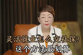 灵活就业怎么交社保？这个方法最划算，一次给你讲清楚视频封面