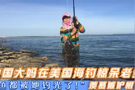 高娓娓:中国大妈在美国钓鱼惊呆老外!美国人惊呼"鱼都让她钓光了"视频封面