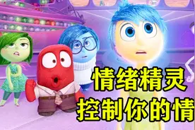 《头脑特工队》：每个人的情绪都不归自己管，由情绪小人操控着！视频封面