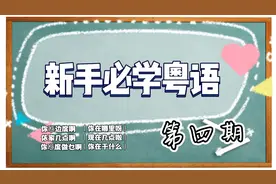 【新手必学粤语】第4期 你在那里/现在几点/你在干什么