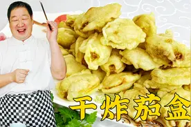 为什么在家炸茄盒不脆不好吃，调糊是关键，几个小技巧过年用得上视频封面