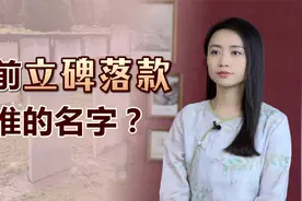 清明节快到了，想要给先人修墓碑，落款该写谁的名字？视频封面