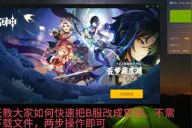 仅需两步，教你原神从B服切换成官服视频封面