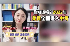 美育入中考后要报课外班吗？别着急，听Young妈来给你解读政策！视频封面