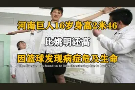 河南巨人16岁身高2米46，比姚明还高，因篮球发现病症危及生命视频封面