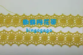 与其买不如自己钩一根蕾丝花带，蜘蛛网花带教程，当腰带装饰带等视频封面