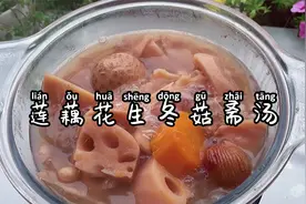 莲藕花生冬菇斋汤，广东汤水喝出健康，低嘌呤有营养还能喝出肉味视频封面