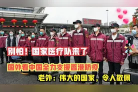 外国人看到中国医疗队支援香港防疫后震惊了：中国是个神奇的国家视频封面